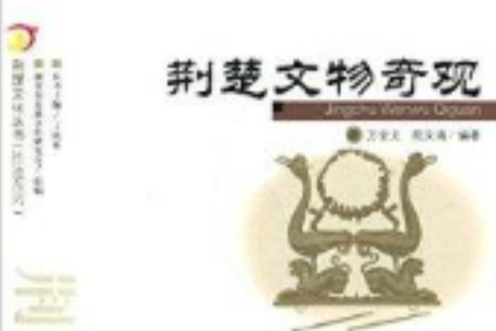 荊楚文化叢書·勝跡系列：荊楚文物奇觀