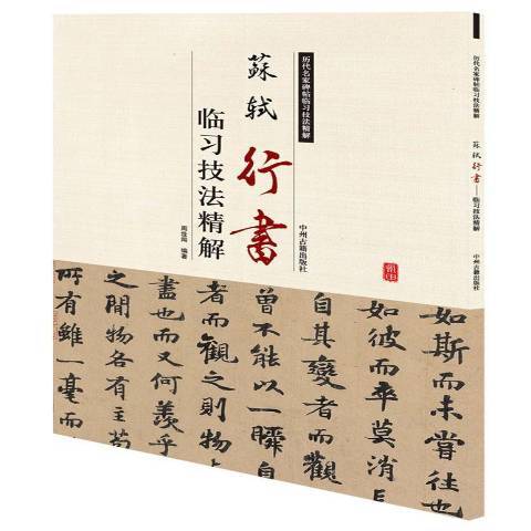 蘇軾行書：臨習技法精解