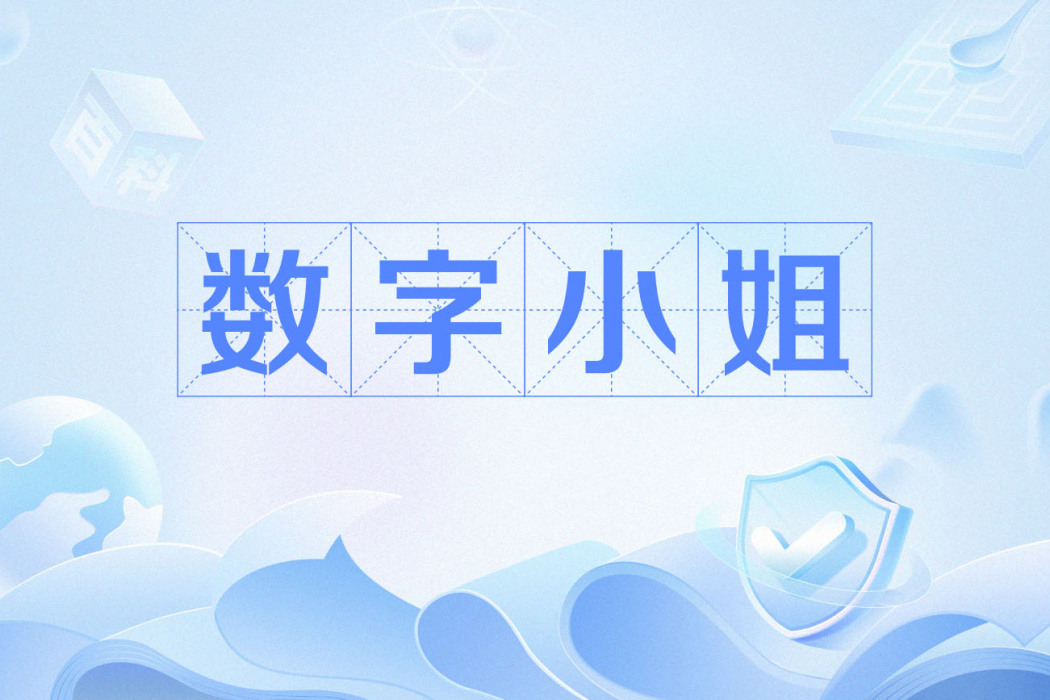 數字小姐