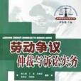 勞動爭議仲裁與訴訟實務