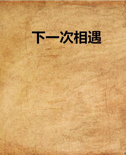 下一次相遇(網路小說)