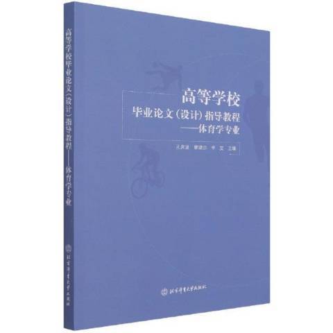 高等學校畢業論文設計指導教程：體育學專業