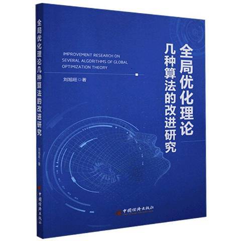 全局最佳化理論幾種算法的改進研究