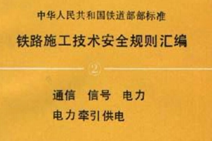 中華人民共和國鐵道部部標準鐵路施工技術安全規則彙編(2)