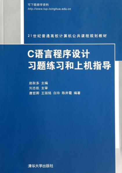 C語言程式設計習題練習和上機指導