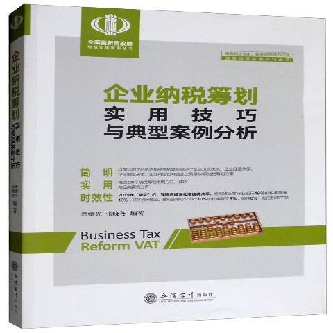 企業納稅籌劃實用技巧與典型案例分析(2019年立信會計出版社出版的圖書)