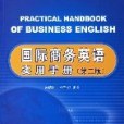 國際商務英語實用手冊(2006年中國紡織出版社出版的圖書)