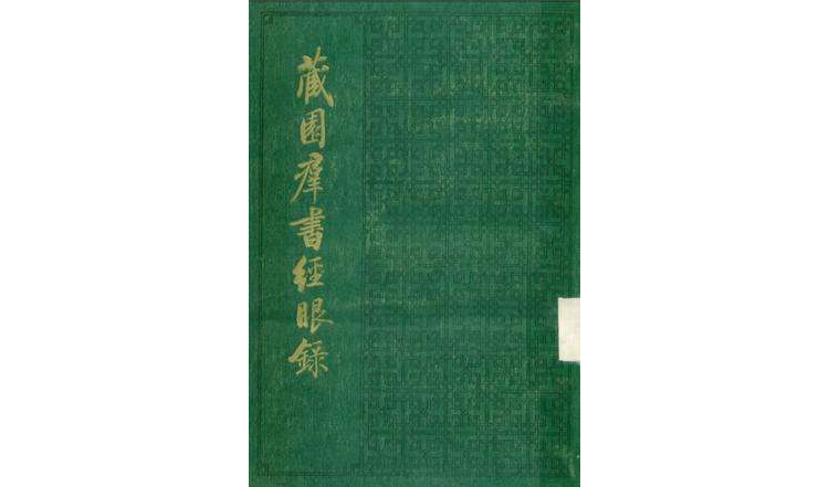 藏園群書經眼錄（全五冊）