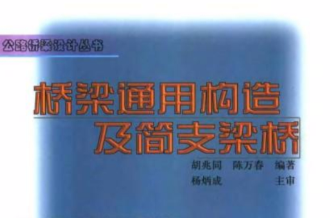 橋樑通用構造及簡支梁橋