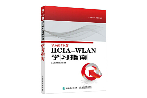 HCIA-WLAN 學習指南