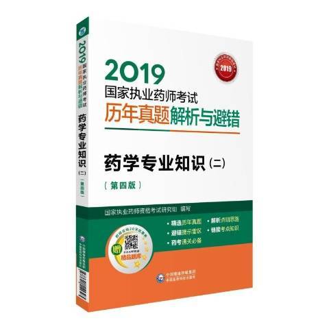 2019藥學專業知識二第4版