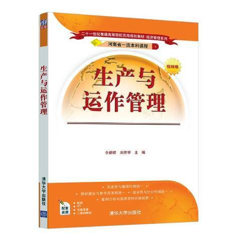 生產與運作管理(2020年清華大學出版社出版的圖書)