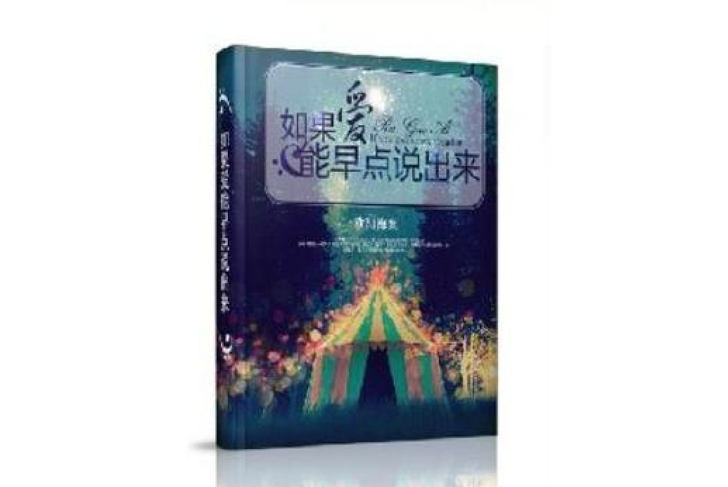 如果愛能早點說出來(歐陽海棠所著小說)