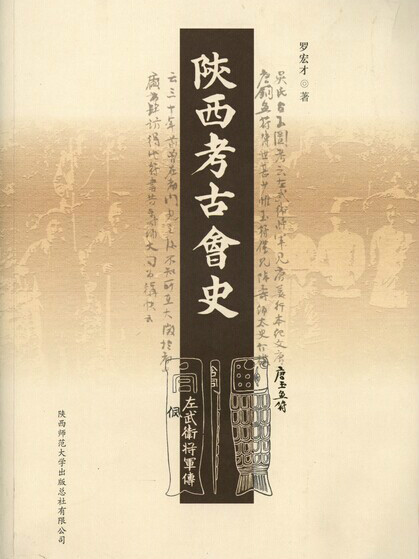 陝西考古會史(2014年陝西師範大學出版社出版的圖書)