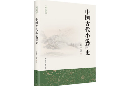 中國古代小說簡史