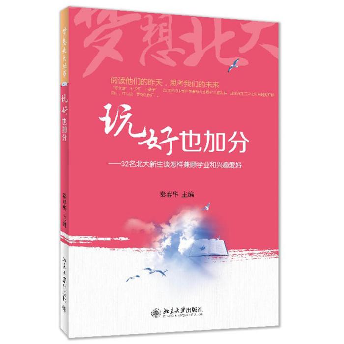 玩好也加分——32名北大新生談怎樣兼顧學業和興趣愛好