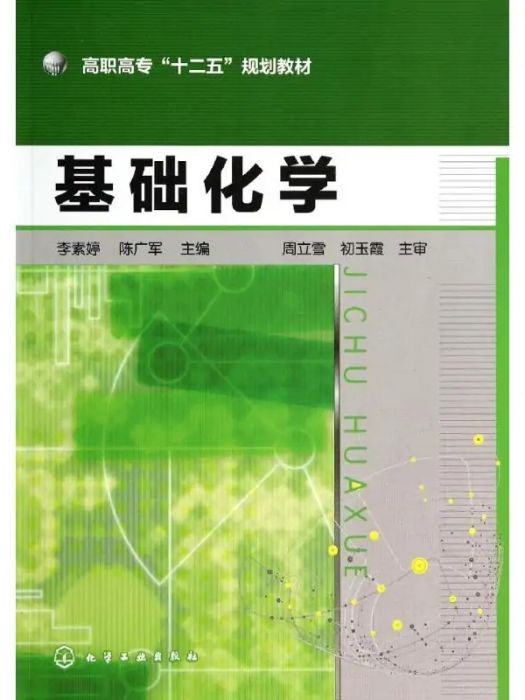 基礎化學(2014年化學工業出版社出版的圖書)