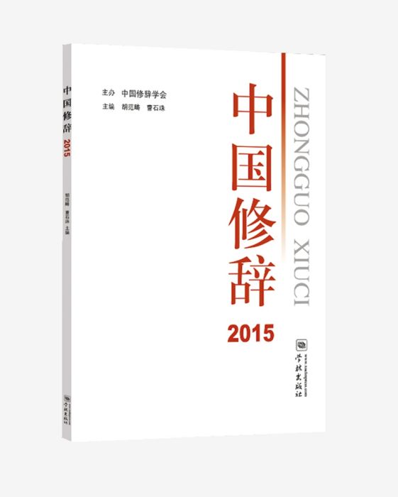 中國修辭2015