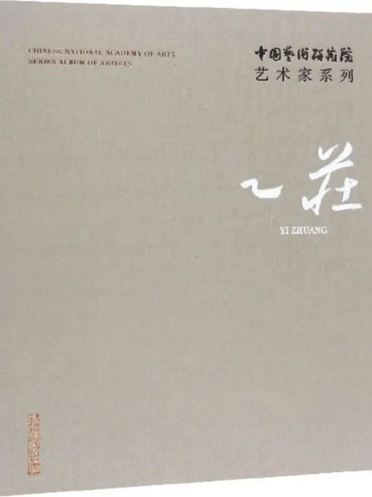 乙莊(2018年文化藝術出版社出版的圖書)