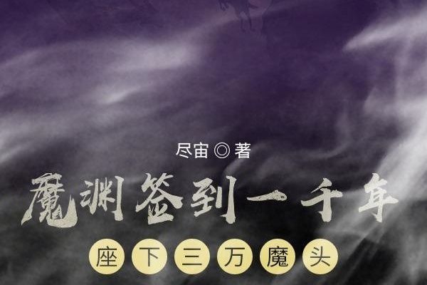 魔淵簽到一千年座下三萬魔頭