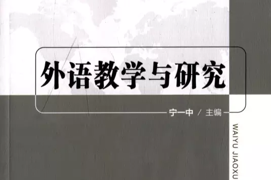 外語教學與研究(1957年北京外國語大學主辦的雙月刊)