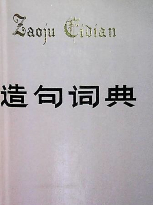 造句詞典