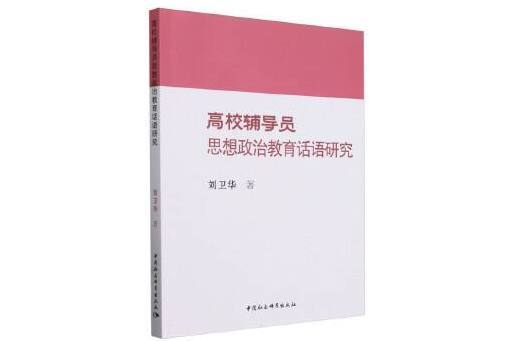 高校輔導員思想政治教育話語研究