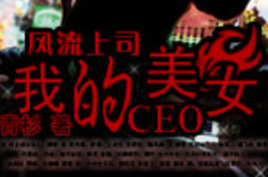 我的美女CEO