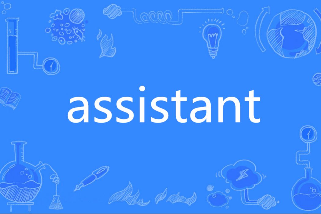 Assistant(英語單詞)