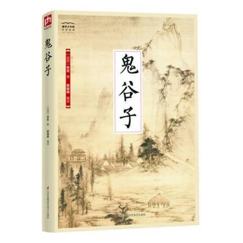 鬼谷子(2018年江蘇鳳凰科學技術出版社出版圖書)