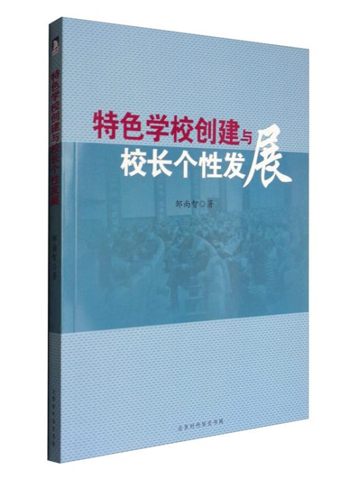 特色學校創建與校長個性發展