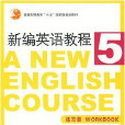 新編英語教程：練習冊(新編英語教程（練習冊）)