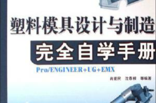 塑膠模具設計與製造完全自學手冊