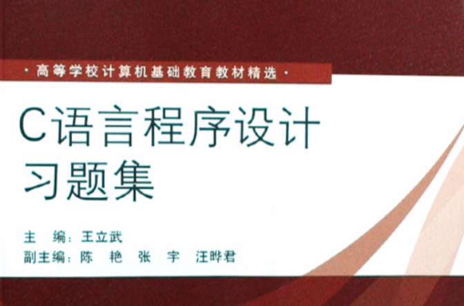 高等學校計算機基礎教育教材精選：C語言程式設計