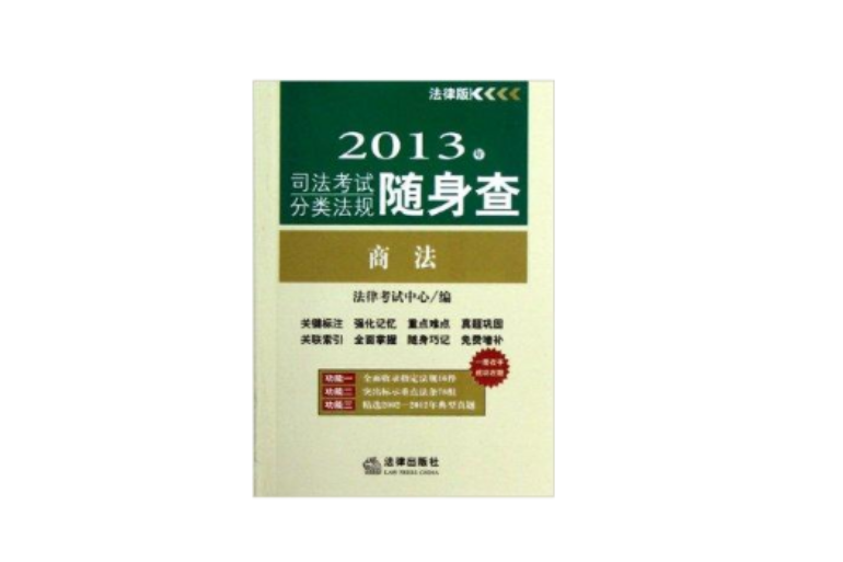 2013年司法考試分類法規隨身查：商法