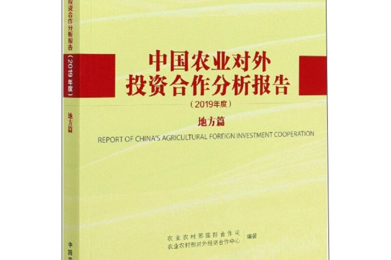 中國農業對外投資合作分析報告（2019年度地方篇）
