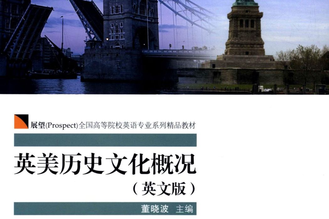 英美歷史文化概況（英文版）