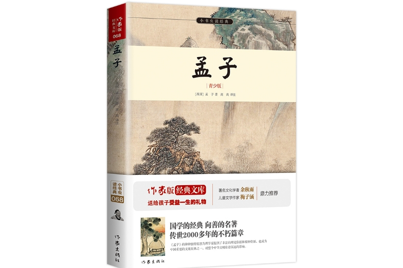 孟子(2016年3月作家出版社出版的圖書)