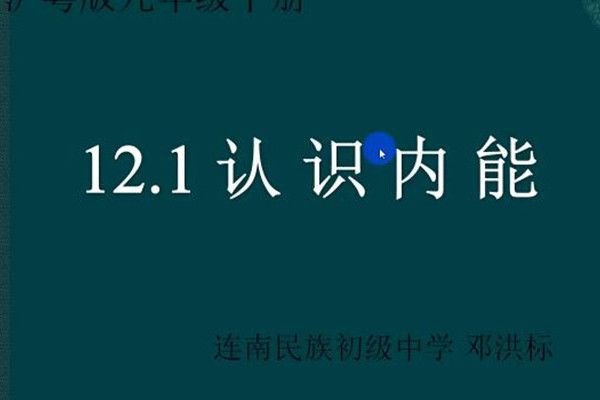 12.1認識內能