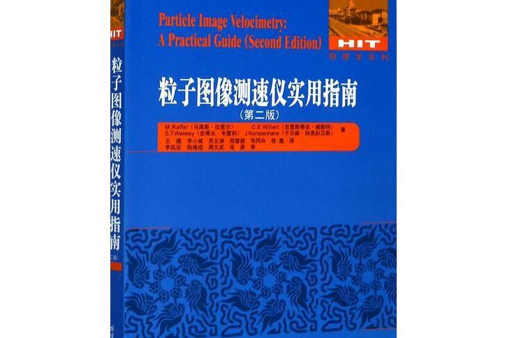 粒子圖像測速儀實用指南（第2版）/物理學系列
