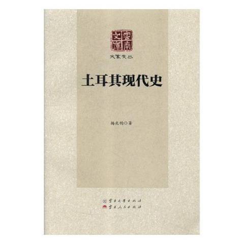 土耳其現代史(2018年雲南大學出版社出版的圖書)