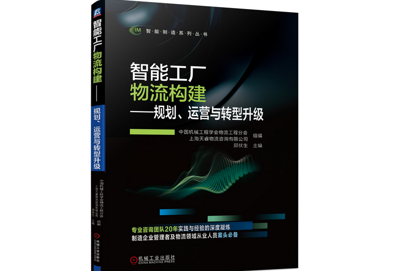 智慧型工廠物流構建——規劃、運營與轉型升級