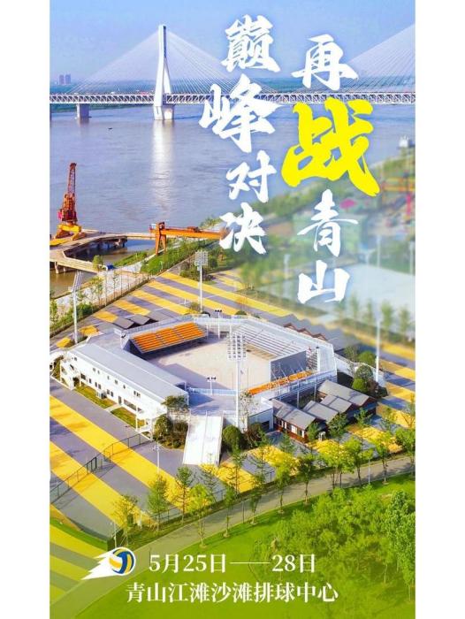 2023年全國沙灘排球巡迴賽