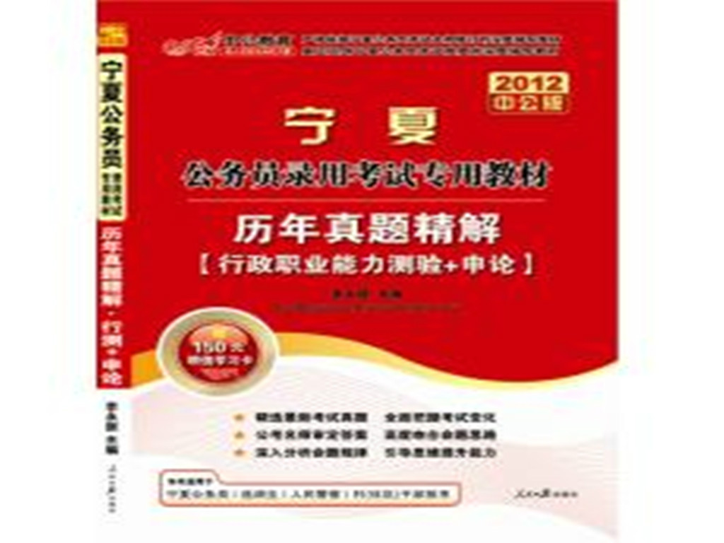 2011寧夏公務員考試-歷年真題精解行測+申論