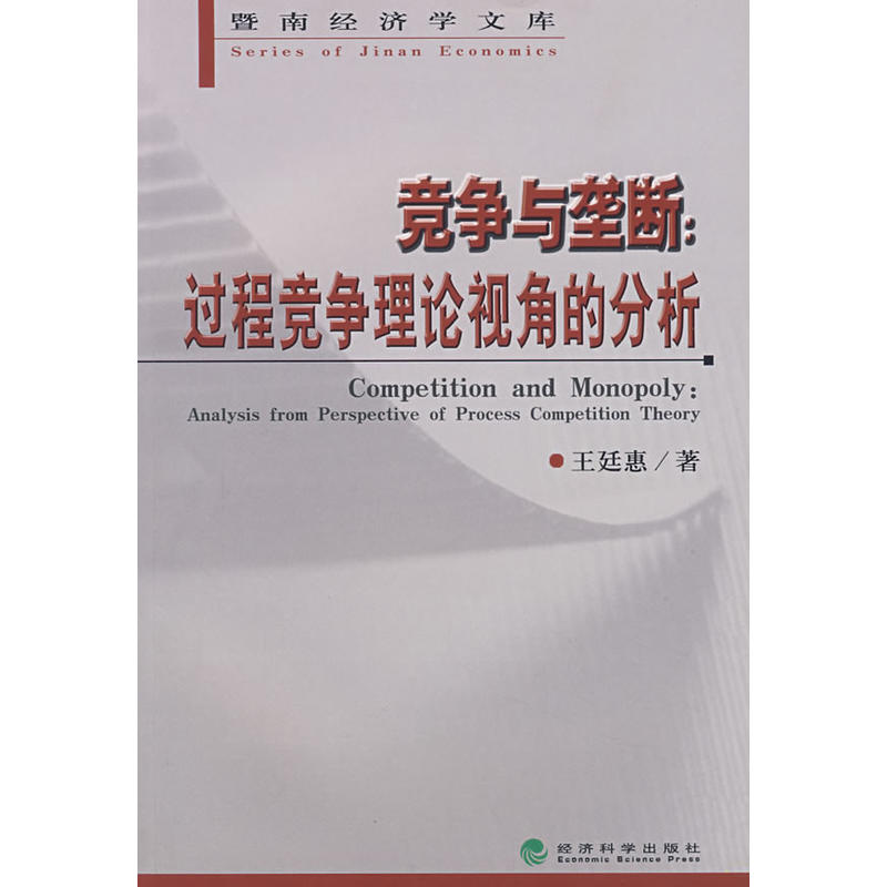 競爭與壟斷：過程競爭理論視角的分析