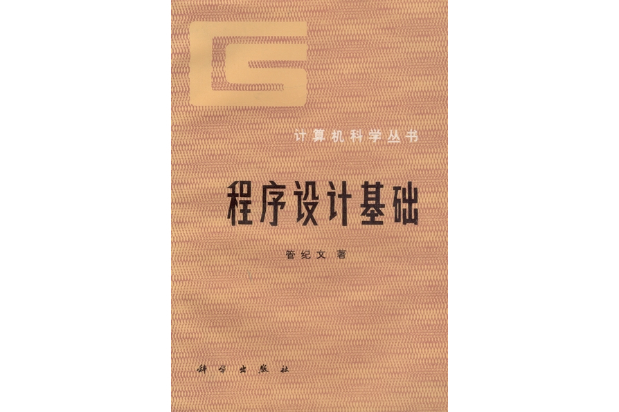 程式設計基礎(1985年科學出版社出版的圖書)