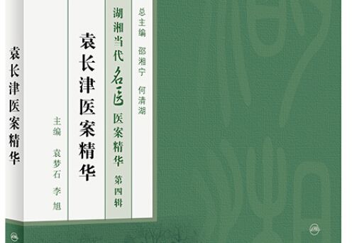 湖湘當代名醫醫案精華（第四輯）·袁長津醫案精華