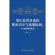 銀行監管體系的整體設計與機制協調