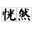 恍然(漢語詞語)