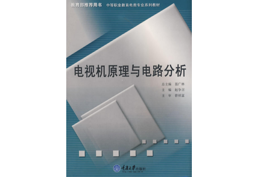 電視機原理與電路分析